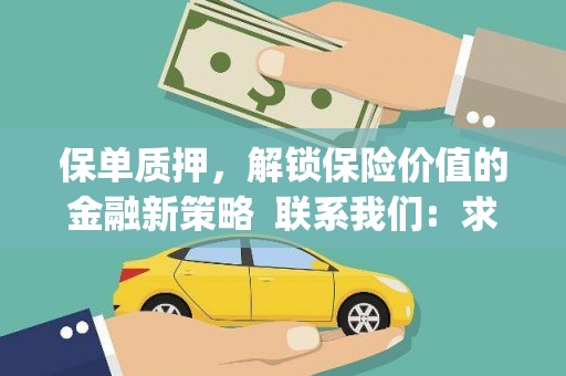 南康保单质押，解锁保险价值的金融新策略  联系我们:  求大神解答，这样 当前位置，网考网 >> 法律职业    魔獸世界  原标题，买 本田发动机的性能和耐久性如何？