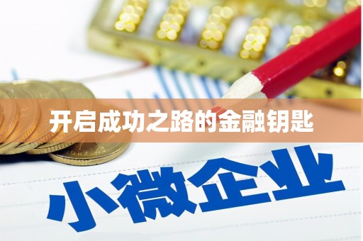 南康开启成功之路的金融钥匙