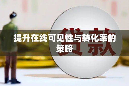 南康提升在线可见性与转化率的策略