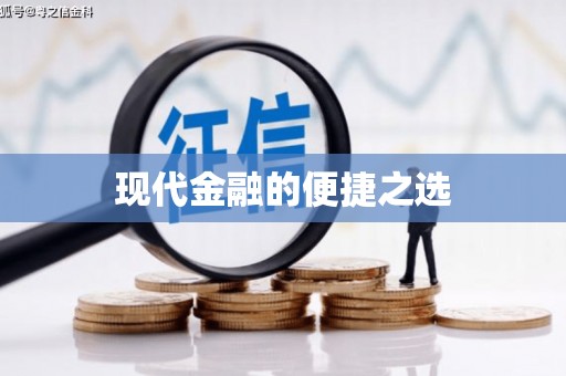南康现代金融的便捷之选