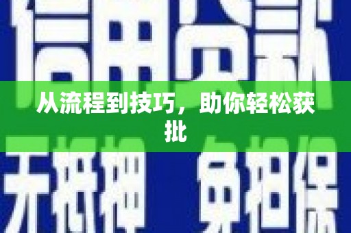 南康从流程到技巧，助你轻松获批