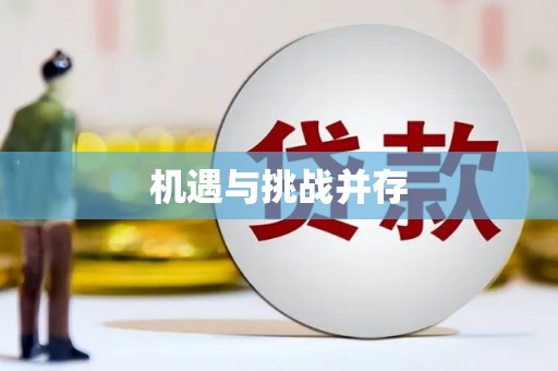 南康机遇与挑战并存