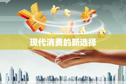 南康现代消费的新选择