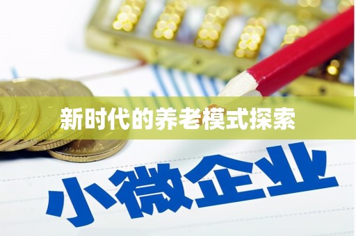 南康新时代的养老模式探索
