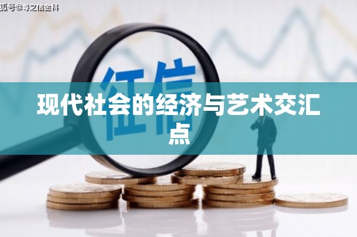 南康现代社会的经济与艺术交汇点