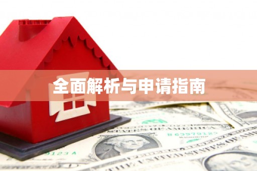 南康全面解析与申请指南