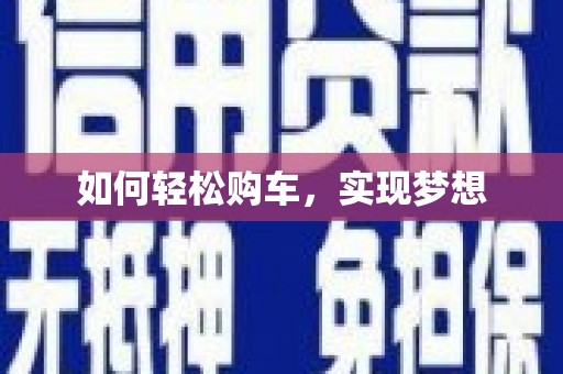 南康如何轻松购车，实现梦想
