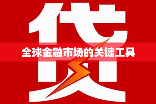 南康全球金融市场的关键工具