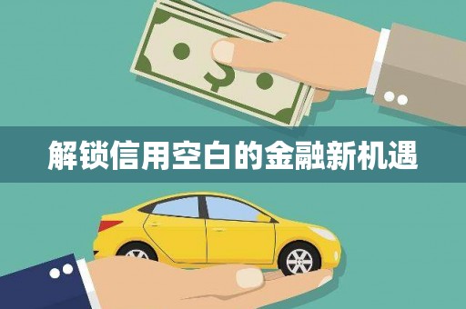 南康解锁信用空白的金融新机遇