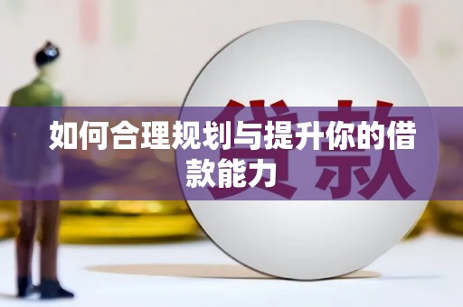 南康如何合理规划与提升你的借款能力