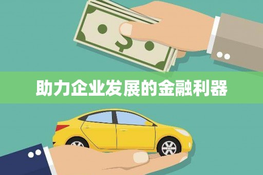 南康助力企业发展的金融利器