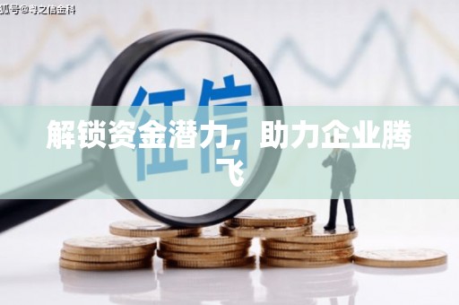 南康解锁资金潜力，助力企业腾飞