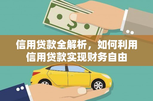 南康信用贷款全解析，如何利用信用贷款实现财务自由