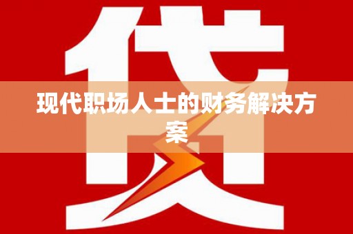 南康现代职场人士的财务解决方案