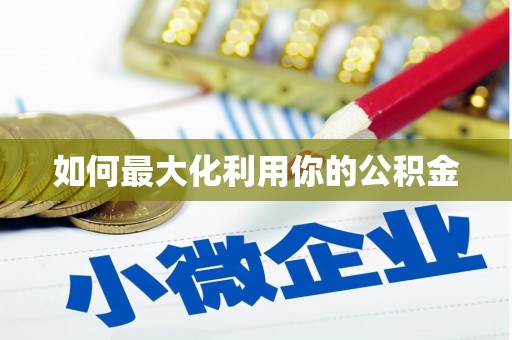南康如何最大化利用你的公积金