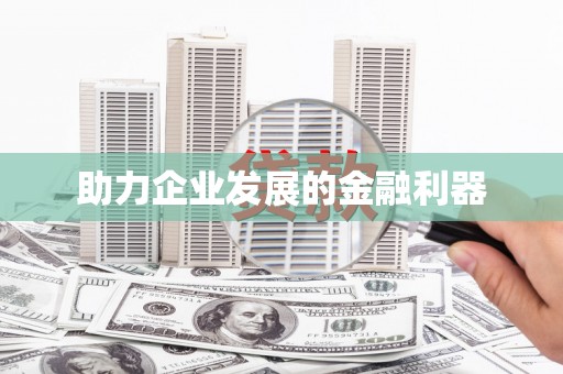 南康助力企业发展的金融利器