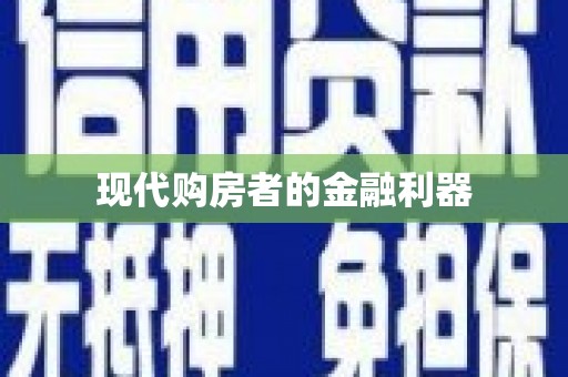 南康现代购房者的金融利器