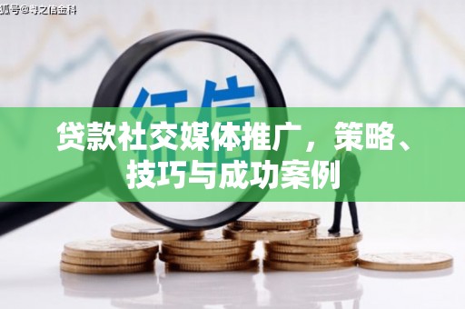 南康贷款社交媒体推广，策略、技巧与成功案例