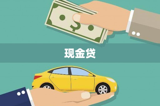 南康现金贷