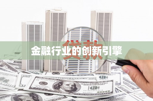 南康金融行业的创新引擎