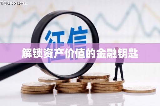 南康解锁资产价值的金融钥匙