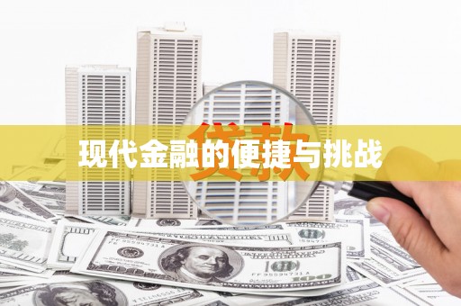 南康现代金融的便捷与挑战