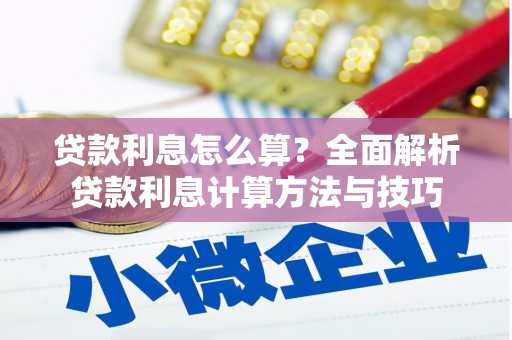 南康贷款利息怎么算？全面解析贷款利息计算方法与技巧