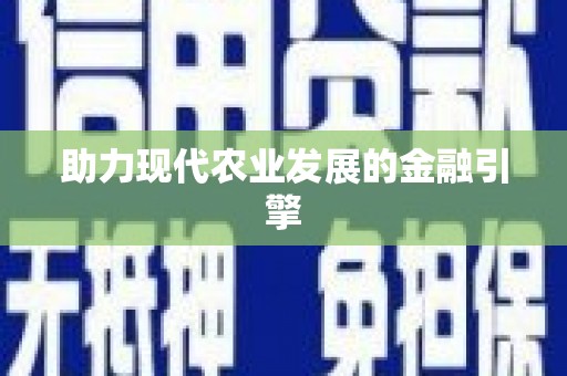 南康助力现代农业发展的金融引擎