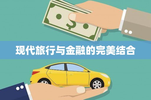 南康现代旅行与金融的完美结合
