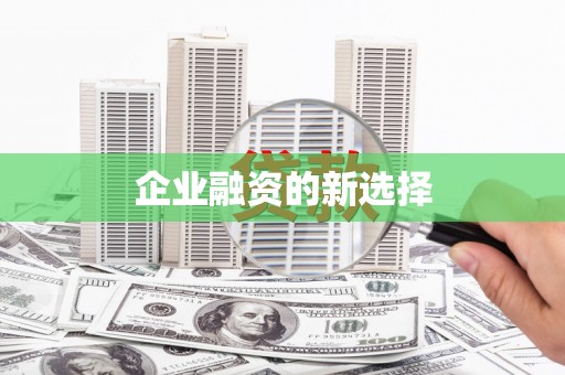 南康企业融资的新选择