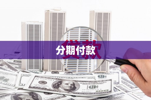 南康分期付款