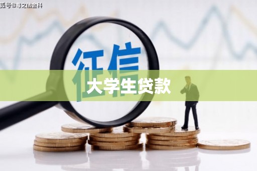 南康大学生贷款