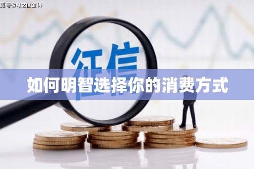 南康如何明智选择你的消费方式