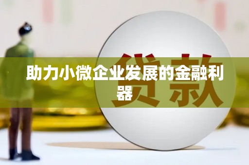 南康助力小微企业发展的金融利器