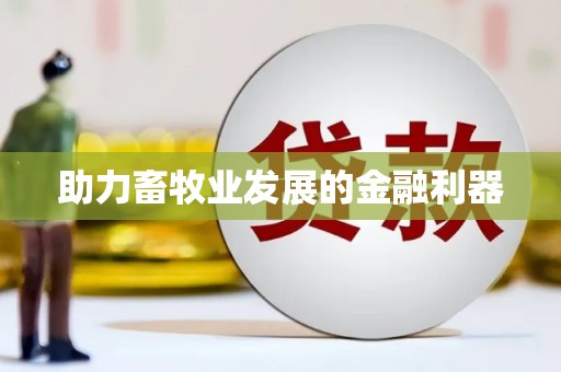 南康助力畜牧业发展的金融利器