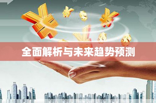南康全面解析与未来趋势预测
