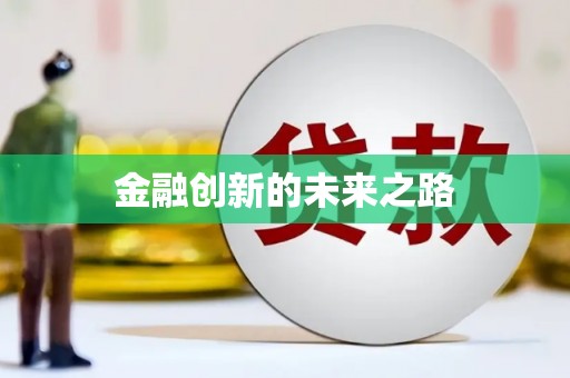 南康金融创新的未来之路