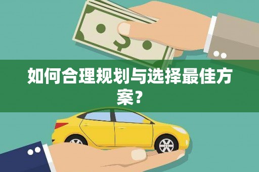 南康如何合理规划与选择最佳方案？