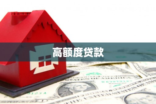 南康高额度贷款