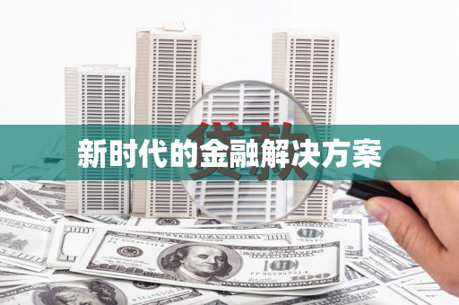 南康新时代的金融解决方案