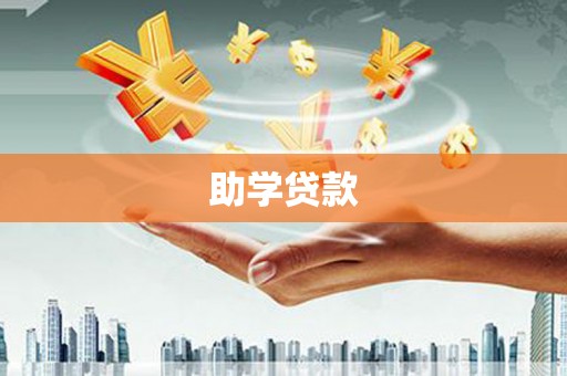 南康助学贷款