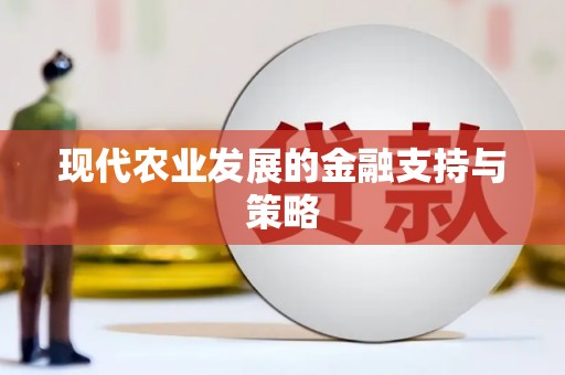 南康现代农业发展的金融支持与策略