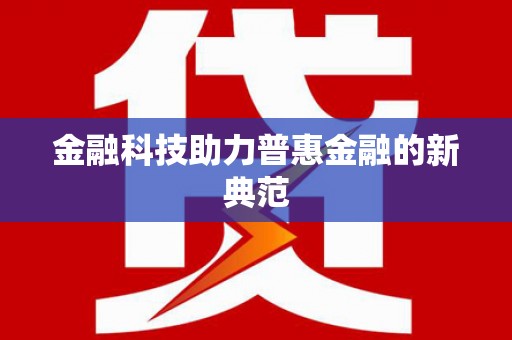南康金融科技助力普惠金融的新典范