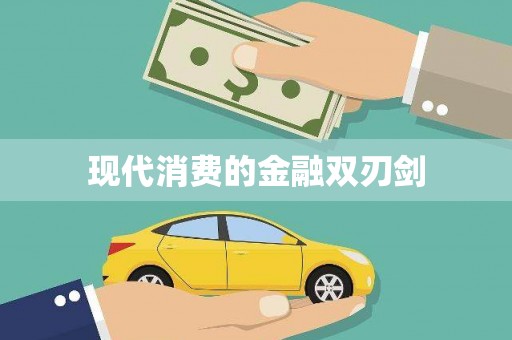 南康现代消费的金融双刃剑