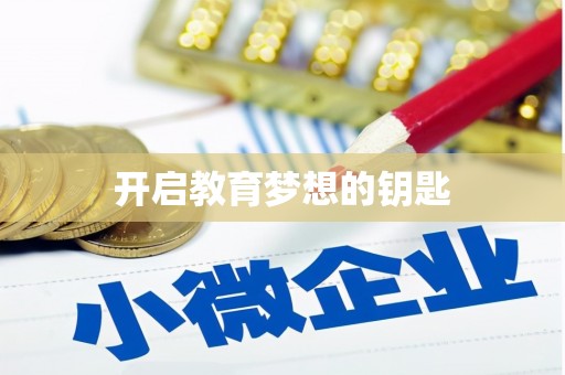 南康开启教育梦想的钥匙