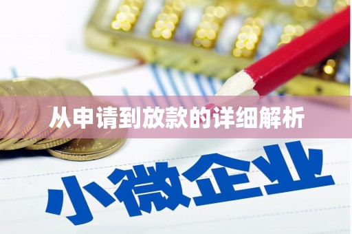 南康从申请到放款的详细解析