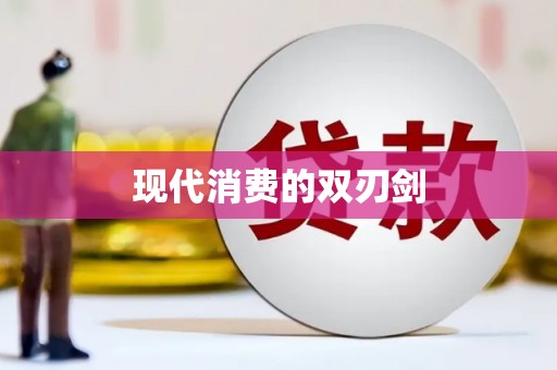 南康现代消费的双刃剑