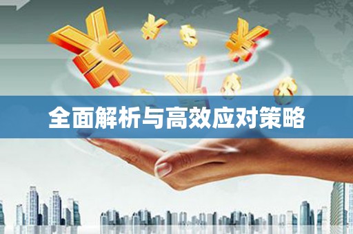 南康全面解析与高效应对策略