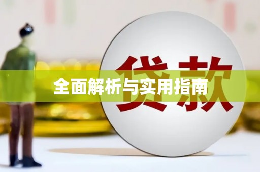 南康全面解析与实用指南