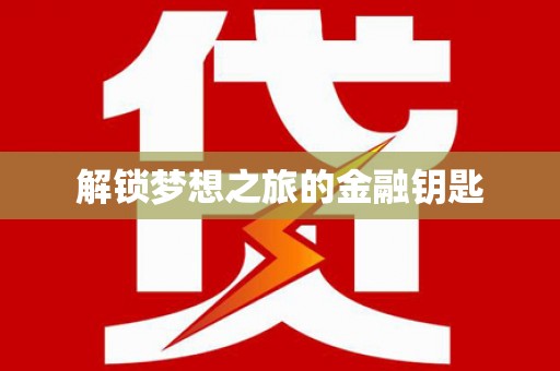 南康解锁梦想之旅的金融钥匙